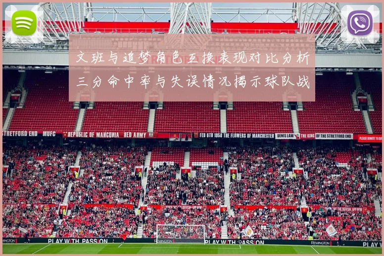 文班与追梦角色互换表现对比分析三分命中率与失误情况揭示球队战术调整