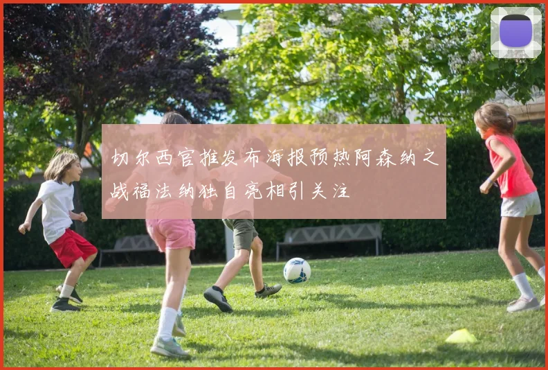 切尔西官推发布海报预热阿森纳之战福法纳独自亮相引关注
