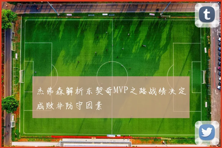 杰弗森解析东契奇MVP之路战绩决定成败非防守因素