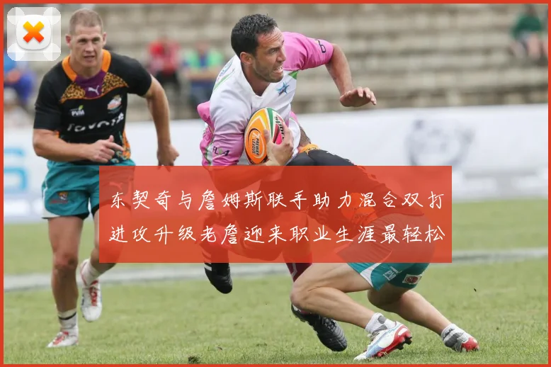 东契奇与詹姆斯联手助力混合双打进攻升级老詹迎来职业生涯最轻松赛季