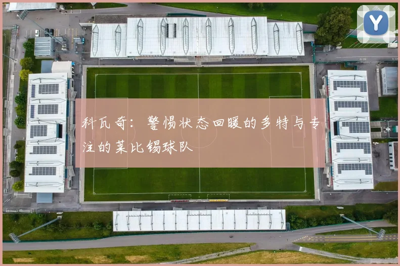 科瓦奇：警惕状态回暖的多特与专注的莱比锡球队