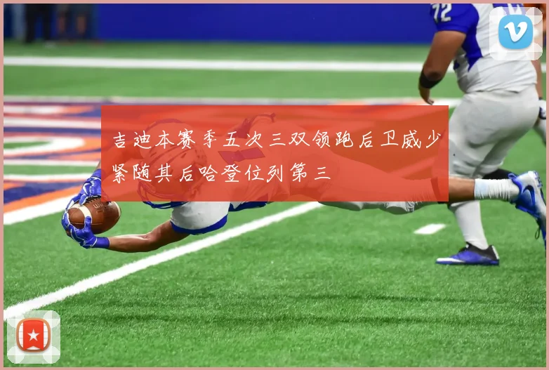 吉迪本赛季五次三双领跑后卫威少紧随其后哈登位列第三