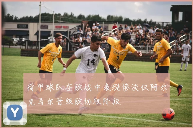 荷甲球队在欧战中表现惨淡仅阿尔克马尔晋级欧协联阶段